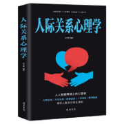 《人际关系心理学》