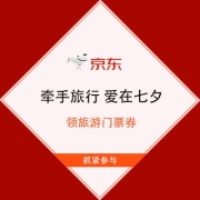 促销活动：京东 浪漫七夕 去看世界 领249-15/199-10元旅游门票券