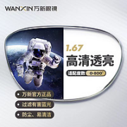 winsee 万新 高清透露超薄1.67镜片+搭配20款钛镜框任选