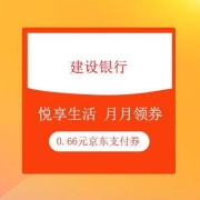 牛蛙腿：建设银行 悦享生活 月月领券 领京东支付券