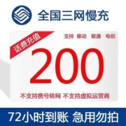 移动200元话费充值 慢充
