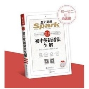 《星火英语初中英语语法全解》2023新版