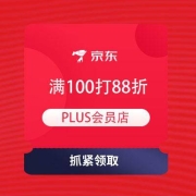 PLUS会员、即享好券：京东 PLUS会员店 领满100打88折券