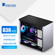 乔思伯(JONSBO) D30 银色 M-ATX机箱(支持M-ATX主板/铝制外壳/ATX电源/240冷排位/长显卡支持)