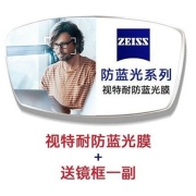 ZEISS 蔡司 视特耐防蓝光镜片2片 1.67折射率 +送200元内镜框一副