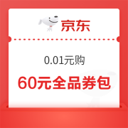 牛蛙腿：微信京东小程序 京东省钱包 一分购60元全品券
