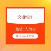 牛蛙腿：交通银行小程序 领满10-5元支付券 邀请3人助力