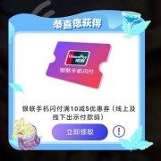 云闪付 哒哒两下唤醒城市 做任务 领多种闪付券