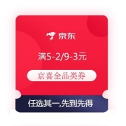 即享好券：京东京喜 满5-2/9-3元 全品类券 任选其一