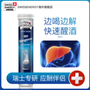 瑞士进口，9项世界专业认证：20片 Swiss Energy 解酒护肝泡腾片