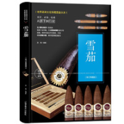 《雪茄收藏与鉴赏》