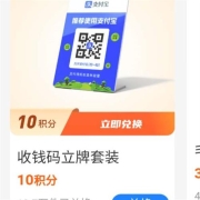限部分用户、牛蛙腿：支付宝 商家服务 10积分兑换收钱码立牌套装