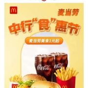 牛蛙腿：中国银行APP 麦当劳美食一元购