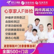 PLUS会员：美年大健康/瑞慈 心享家人F体检套餐