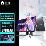 雷神 银翼 27英寸 240Hz IPS 广色域 1ms HDR 快速液晶 专业电竞游戏娱乐电脑显示器 升降旋转 LF27F240L