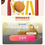 支付宝铂金会员、牛蛙腿：免费领取 麦当劳 麦辣鸡翅一对