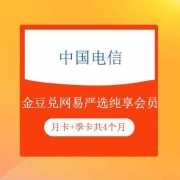 鸽子腿：中国电信 340金豆免费兑4个月网易严选纯享会员
