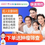 美年体检/瑞慈/慈铭涧康通用 成人体检套餐