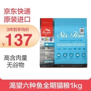 Orijen 渴望猫粮加拿大进口无谷幼猫成猫猫粮 六种鱼1kg