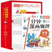 《1分钟漫画物理》（套装共6册）
