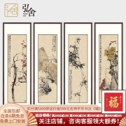 弘舍 新中式客厅装饰画字画沙发背景墙挂画四条屏壁画原作版画 吴昌硕 梅兰竹菊 雅致胡桃 成品尺寸：高145*宽45cm