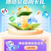 牛蛙腿：移动惠生活 免费领会员 7天咪咕视频会员无门槛