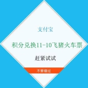 牛蛙腿：支付宝 积分兑换11-10飞猪火车票
