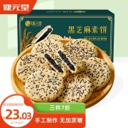 健元堂 黑芝麻饼420g 无蔗糖中式糕点健康代餐饼干 传统手工小吃下午茶休闲零食早餐食品