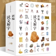 《新编说文解字》