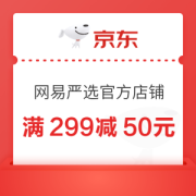 京东 网易严选官方旗舰店 满299减50元优惠券