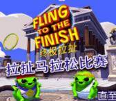 Steam 周间疯狂特卖 Fling to the Finish 终极拉扯 4折优惠