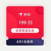 1日、领券预告：京东 满199-35元 自营啤酒东券