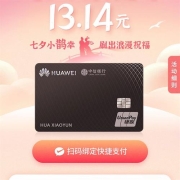 限用户、牛蛙腿：中信银行 HuaweiCard 七夕返现13.14元