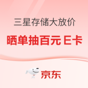 好价汇总：京东三星存储燃购一“夏”