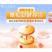 交通银行 818财富节 做任务抽最高1000元京东e卡