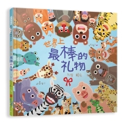 世界上最棒的礼物（赖马作品 图画中隐藏无数细节，让小小孩玩过瘾 首届丰子恺儿童图画书奖得主）（启发出品）【3-6岁】