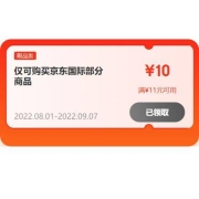 即享好券：京东 满11-10元 国际商品劵