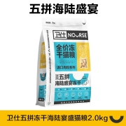 【胡歌代言】卫仕猫粮 卫仕冻干猫粮 全价全阶段冻干猫粮 猫咪宠物主粮 五拼冻干粮（新老包装随机发） 卫仕五拼冻干海陆盛宴猫粮2kg