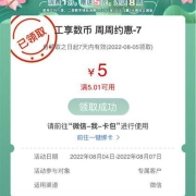 限地区、鸽子腿：工商银行 周五约惠 领5元微信立减金