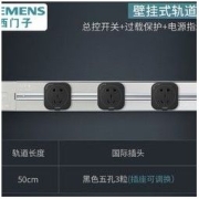 SIEMENS 西门子 轨道插座 50cm轨道+3个五孔 银色