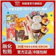 可爱多 甜筒+棒棒+迷可特牛乳 34支