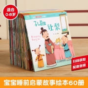 【满128减100】宝宝睡前启蒙小故事 共60册 幼儿园睡前亲子共读阅读故事书