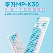 攀升 MPK30 机械键盘 78键全键无冲 游戏办公电脑笔记本有线键盘 PBT键帽 蓝白配色 白光 红轴