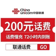 中国联通 200元 手机话费慢充充值 72小时内到账