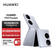 HUAWEI P50 Pocket 超光谱影像系统 创新双屏操作体验 120Hz高刷 8GB+256GB 天青蓝华为鸿蒙折叠屏手机
