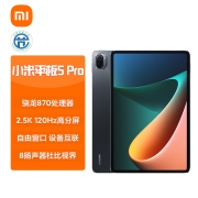 小米平板5 Pro(xiaomi)11英寸2.5K高清 120Hz 骁龙870 8G+256GB 67W快充 杜比影音娱乐办公网课平板电脑 黑色