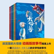 故宫里的大怪兽之洞光宝石的秘密动画故事书（1-6）（6册套装）