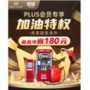 京东PLUS X 团油 专享加油特权 最高可省180元