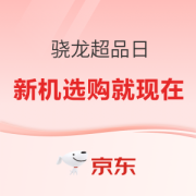 爆款清单：骁龙京东超级品牌日 第一代骁龙8+新机随心购
