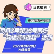 28日9点：中国联通APP 充话费五折起